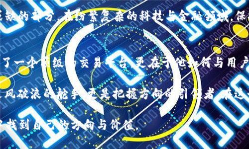   “在加密货币的海洋中，CZ 是如何乘风破浪？” / 

 guanjianci 加密货币, CZ, Binance /guanjianci 

引言：加密世界的先驱
在迅猛发展的数字金融领域，加密货币逐渐从冷冰冰的数学理论演变为大众熟知的重要资产类别。对于新手和老玩家来说，CZ，即赵长鹏，作为币安（Binance）的创始人，不仅是这个变革的见证者，更是主导者之一。他的故事充满了挑战、机遇与创新，仿佛在告诉每一个对加密货币感兴趣的人：在这片市场中，永远充满了无尽可能。

币安的崛起：从零到亿万身家
币安成立于2017年，仅仅用了短短几年的时间，就迅速崛起为全球最大的加密货币交易所之一。CZ的背景故事更是激励着无数创业者。他出生于中国，移居加拿大后获得了计算机科学的学士学位。在 TechCrunch 等科技类公司的磨炼中，他积累了丰富的技术和市场经验。

币安的成功并非偶然，而是CZ对市场敏锐洞察力的具体体现。他一开始便设计了一个用户友好的交易平台，既快速又高效，并积极引入大量的交易对。此外，币安迅速推出了初始交易所发行（IEO）和币安智能链，这些创新方式不仅扩大了其用户基础，还注入了新的资本流入流动性。

迎接挑战：面对的困境与决策
在币安发展的过程中，CZ也面临着许多挑战。从监管政策的不确定性，到与其他交易所的竞争，每一步都充满了博弈。比如，在中国政府对加密货币的监管政策收紧后，CZ选择迅速搬迁到马耳他，这一决策不仅保护了公司业务的持续性，还让币安在全球化的道路上走得更加稳健。

更有趣的是，CZ在应对监管时的灵活性。他不再依赖单一市场，而是布局多个国家，通过合规运营来吸引不同文化和经济背景的用户。这种策略使得币安不仅在数字货币交易中占据领先地位，同时也在教育用户方面扮演了重要角色。

与用户共成长：社区的力量
币安所取得的成功，离不开 CZ 对用户社区的重视。他常常通过社交媒体与用户进行互动，倾听他们的意见与反馈。这种透明度与沟通，让用户不仅感受到自己是币安的一部分，也增强了用户对这个平台的信任。

CZ对社区的理解不仅限于解决用户问题，更在于培养一种“与用户共存”的理念。他引入了各种激励机制，让用户不仅仅是交易所的客户，更是能够参与到币安生态系统建设中的一份子。这样的方法不仅帮助币安建立了良好的用户基础，也为未来的各种项目铺平了道路。

数字货币的未来：科技与文化的交融
在CZ的眼中，数字货币不仅是交易的媒介，更是一种新兴文化的象征。它打破了传统金融体系的束缚，为全球用户提供了更多的选择与自由。他的愿景不仅仅是构建一个交易所，而是想要创造一个包罗万象的生态系统，任何人、任何地方都能以公平的方式参与到这个新经济中来。

与此同时，CZ深知技术的变化推进速度之快。他始终在不断探索创新技术，如区块链、去中心化金融（DeFi）、非同质化代币（NFT）等，为币安不断注入新鲜的活力。通过与开发者的紧密合作，CZ希望能把更多的技术带入用户的日常生活中，创造出更具吸引力的数字金融产品。

个人故事：CZ的内心世界
不仅作为一个企业家，CZ的个人魅力与精神力量同样不容小觑。面对压力，他选择运动来保持身心的平衡，健身和阅读成为了他生活的一部分。他也常常分享各种自我激励的名言，鼓励年轻人追求自己的梦想，永不放弃。

此外，CZ还是一个热爱学习的人。他会定期阅读新的书籍，关注全球的经济变化与科技动态。他认为，知识的积累是个人成长和企业发展不可或缺的部分。在纷繁复杂的科技与金融领域，保持学习的热忱尤为重要，只有这样，才能抓住未来的机遇。

总结：乘风破浪的加密先锋
在可预见的未来，加密货币市场仍将充满变数，而 CZ 作为这一领域的重要先驱，正在带领币安不断探索新的高峰。他的成功不仅在于他创建了一个顶级的交易平台，更在于他如何与用户、技术、市场进行更深层次的互动与融合。每一个主动出击的决策背后，都是对未来的深度思考与对当下的准确把握。

无论是新手还是资深玩家，一代又一代的加密爱好者，无不在 CZ 的故事与币安的进程中找到共鸣。这一切正如波涛汹涌的海洋，CZ不仅是乘风破浪的舵手，更是把握方向的引领者。在这个充满挑战的领域中，他的每一步都是深思熟虑的结果，而他的故事也在持续书写。

在数字货币的旅程中，不妨从 CZ 的经历中得到一些启示：无论前路多么艰难，只要我们敢于迎接挑战，不断学习与成长，便能在人生的海洋中找到自己的方向与价值。