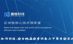 从零开始：如何快速、安全地在安卓设备上下载