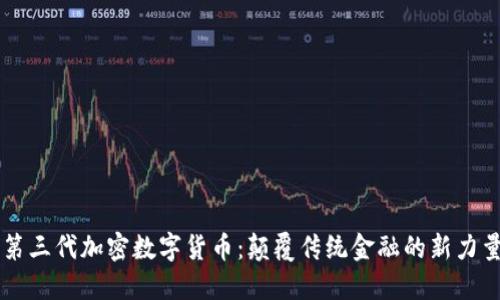 第三代加密数字货币：颠覆传统金融的新力量