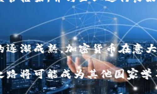 意大利如何通过加密货币挑战传统金融体系？

加密货币, 意大利, 金融革命/guanjianci

在如今这个瞬息万变的经济环境中，各国纷纷开始探索加密货币的潜力，意大利也不例外。随着技术的不断进步和数字经济的兴起，加密货币逐渐成为一种颠覆传统金融体系的力量。特别是在意大利，政府和一些领先的金融机构开始认识到加密货币带来的机遇与挑战。那么，意大利近年来发布加密货币的举动，究竟意味着什么？它将如何影响传统金融体系，进而改变大众的生活？

意大利加密货币的兴起

加密货币，顾名思义，是一种基于区块链技术而存在的数字货币。它们的去中心化特性让它们能够独立于中央银行和政府的控制，带来了前所未有的金融自由。在意大利，随着比特币、以太坊等知名加密货币的流行，加密货币的法律框架和监管环境逐渐成熟。意大利政府意识到，加密货币不仅仅是一种投资工具，更是一种可能改变经济运行方式的新兴力量。

2022年，意大利财政部发布了一系列政策，鼓励金融创新，积极探索与加密货币相关的技术和应用。这些政策并不是抑制加密货币的法规，而是旨在为加密货币的合规发展提供一个良好的环境。通过这样的方式，意大利不仅在国内发动了一场金融革命，也向国际展现了其对未来金融的开放态度。

加密货币与传统金融的对抗

随着加密货币的崛起，传统金融机构开始感受到来自这一新兴领域的压力。银行、证券公司等传统金融机构以往在经济活动中扮演着不可或缺的角色，而加密货币的出现让人们开始反思这些机构的存在价值。意大利的加密货币发展不仅为投资者提供了更多选择，也让传统金融机构开始重新审视自己的服务和产品。

有一点不容忽视的是，加密货币并不是传统金融的简单替代品，而是一种对传统金融体系的挑战和补充。例如，在意大利某些地区，人们通过使用加密货币进行日常支付，从而避开了传统银行的中介角色。这一趋势引发了广泛的讨论，即传统银行是否还在满足现代消费者的需求。

意大利的区块链创新

不仅仅是加密货币，区块链技术的创新也在意大利得到了广泛应用。区块链可以在金融交易、供应链管理、数字身份等多个领域提供透明和安全的解决方案。意大利多所高校和研究机构开始设立区块链研究中心，探索这一技术的潜力与应用。

例如，意大利的一些农业合作社已经开始使用区块链追踪他们的供应链。这不仅提高了透明度，还增强了消费者对产品质量的信任。通过追踪食材的来源，消费者可以清晰地了解自己的食物是如何被生产和运输的，进而选择更加健康和可持续的消费方式。

加密货币的法律与监管框架

随着加密货币在意大利的快速发展，法律与监管框架的建立显得尤为重要。意大利政府意识到，只有通过有效的监管，才能保障投资者的权益并促进市场的健康发展。为此，意大利开始借鉴其他国家的经验，制定出适应本国经济特点的监管政策。

在监管层面，意大利财政部与国家反洗钱局合作，加强对加密货币交易的监控。同时，政府也在积极与行业参与者对话，希望通过建立合作关系，一起推进加密货币的合规发展。这一政策不仅展现了政府的决心，也让投资者对加密货币市场更加安心。

加密货币对经济的影响

加密货币的推广不仅是技术的革新，更将深刻影响意大利的经济结构。越来越多的意大利企业开始接纳加密货币作为支付手段，这不仅提高了交易的效率，也降低了交易成本。不少小型企业甚至通过发行自己的代币实现了融资，突破了传统融资渠道的限制。

例如，某家意大利初创公司通过发行代币成功筹集了数百万欧元，使得企业能够迅速扩展业务。而这在传统金融环境下，可能需要耗费数月甚至数年时间。这样的案例比比皆是，展示了加密货币能够为意大利经济带来的创新活力。

面临的挑战与未来的展望

尽管加密货币在意大利取得了显著进展，但它仍然面临着不小的挑战。其中，市场的波动性、法律监管的不确定性、以及公众对加密货币的信任度等问题都亟需解决。此外，意大利的经济结构和民众的接受度也将直接影响加密货币的普及程度。

尽管如此，未来的展望依然值得期待。随着更多人了解加密货币以及其背后的技术，意大利有望在全球加密货币的发展浪潮中占据一席之地。政府若能继续推进技术研发、完善监管框架，并与企业进行良好的协作，可以保证加密货币的健康发展。

总结

通过发布加密货币，意大利不仅在探索现代金融的新形态，更是在挑战传统金融的固有模式。这一过程虽然充满挑战，但也带来了前所未有的机遇。随着技术的不断进步和市场的逐渐成熟，加密货币在意大利及全球范围内的影响力只会越来越大。最终，意大利能否在金融革命中抓住机遇、迎接挑战，还需看政府、企业和公众之间的紧密合作。

总而言之，意大利在加密货币领域的探索可以看作是一场金融革命的开端。它不仅重新定义了金融交易的方式，也为经济的长远发展提供了新的思路。未来，意大利的加密货币之路将可能成为其他国家学习的范例，让我们拭目以待。