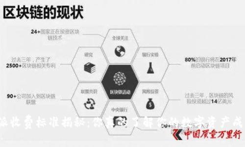 比特派收费标准揭秘：你真的了解你的数字资产成本吗？