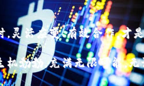 处长与特派员：谁才是你职场中的真正掌控者？

职场, 管理, 权力/guanjianci

引言：职场权力的博弈
在职场的日常生活中，很多人对职位的权重和影响力充满好奇。在这个复杂的职场生态中，处长和特派员这两个角色常常成为讨论的焦点。究竟哪一个职位的权力更大？是否只有职位高低才能决定职场中的真正影响？本文将带你深入探讨这个问题，从不同的视角分析这两个角色之间的权力游戏，以及它们各自的特点和挑战。

处长：掌控全局的战略家
谈到处长，首先让我们着重分析一下这个角色的职责和地位。处长通常是某个部门或机构的负责人，肩负着管理和协调工作的重任。他们不但是组织内部的决策者，更是部门发展的主要推动者。对处长而言，拥有广泛的视野和全局性的洞察力是成功的关键。

许多处长在职场中积累了丰富的经验，不仅熟悉行业动态，还能够有效调配资源。与团队之间的有效沟通与合作无疑是处长一项重要的技能。因为他们需要统筹各项工作，保证部门目标的实现。这种责任感让处长在日常工作中承受着较大的压力，然而权力的加持又使他们拥有了在各种复杂事务中引领方向的能力。

特派员：灵活应变的执行者
与处长相比，特派员往往是在特定任务或项目中发挥关键作用的角色。他们通常被派往特定地区或部门，负责推进某项专门任务的完成。特派员往往需要具备较强的适应能力和执行力，因为他们常常需要在短时间内迅速掌握情况，制定相应措施。

在特定的项目中，特派员可能会获得相对更大的独立性，这使得他们能够灵活应对突发状况。由于负责的是具体事务，特派员在执行任务时常常扮演着“战地指挥官”的角色，能够直接影响项目的成败。这种直接的责任感和成就感，也让特派员在工作中秉持强烈的使命感。

处长与特派员：权力的两面性
可以说，处长和特派员这两个角色各有千秋，权力的表现形式也有所不同。在许多情况下，处长占据着更高的职务，但这并不意味着特派员就一定低人一等。实际上，特派员在执行特定任务时，可能会在某一时刻暂时拥有更大的影响力，甚至可以左右局势。

这样的一个例子可以在公司需要迅速应对市场变化时看到。处长可能因高层决策而无法即时反应，而特派员则可以在第一时间对市场动态做出反应，快速进行调整。这种情况下，特派员的灵活性反而能使他们在某些方面展现出更强的影响力。

互动与协作：共赢的力量
尽管处长与特派员在职能与权力方面有所不同，但二者之间的协作与互动至关重要。在一个高效的工作环境中，处长需要了解特派员的具体工作进展，以确保资源的合理分配和项目的顺利进行。同时，特派员也需向处长反馈在执行过程中遇到的困难与挑战，以便于处长制定更为合理的战略规划。

正是这种相辅相成的关系，使得整个组织在面对挑战时能够保持高效的运作。没有处长的高层决策，特派员就无法在执行中明确方向；同理，缺少特派员在具体任务中的努力，处长的策略也难以落地。这样的协同工作模式不仅反映了权力的两面性，更是在职场中实现共赢的重要基石。

职场的动态变化：谁能主宰未来？
在职场环境中，权力并不是一成不变的。随着科技的发展和市场的变动，个体的影响力常常取决于其应对变化的能力。在某些情况下，处长可以因为决策失误或缺乏动态应变能力而被动，而特派员的灵活性和执行力则让其在短时间内崭露头角。

无论是处长还是特派员，在职场生涯中都需要保持学习与适应的心态。对于处长来说，建立起与特派员之间畅通的沟通渠道，理解一线员工的真实需求，将是提升其领导力的重要途径。而对于特派员而言，尽可能提升自我能力与专业素养，将有助于提高他们的职场竞争力。

小结：职场中的掌控与被掌控
最终，处长与特派员之间的权力关系并不是简单的高低之分，而是一个复杂的互动过程。职场中每个角色都有其独特的价值与作用。在面对各种挑战时，灵活应变、有效合作，才是职场中真正的掌控之道。因此，理解各自的角色定位，善于发挥长处，才能在职场中游刃有余，实现自身的价值与目标。

职场不是简单的等级制度，而是一个动态的生态系统，每个人都有可能在不同的时刻发挥出独特的影响力。正是这种动态和平衡，使得职场生态变得生机勃勃，充满无限可能。无论你是处长还是特派员，关键在于如何识别机会、顺应变化、并在其中找到属于自己的那一份权利与责任。