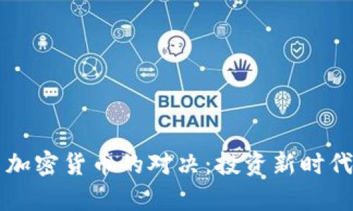 房地产与加密货币的对决：投资新时代的双刃剑