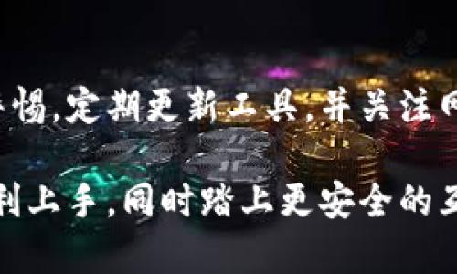 特派护盾使用完整攻略：你的安全守护者，不再让威胁靠近！

特派护盾, 安全, 使用教程/guanjianci

引言：什么是特派护盾？
在当今这个数字化高度发达的时代，个人信息的保护变得尤为重要。特派护盾作为一种新型的安全工具，可以帮助用户管理和保护他们的隐私数据，防范各种网络威胁。无论你是普通用户、学生，还是企业员工，掌握特派护盾的使用方法都是至关重要的。

特派护盾的基本功能
特派护盾不仅仅是一个防护工具，它也是你在数字世界中畅游时的安全伴侣。它的主要功能包括：
ul
    listrong数据加密：/strong通过加密技术保护你的敏感信息，避免被黑客获取。/li
    listrong网络监控：/strong实时监控你的网络活动，及时发现异常，保障你的上网安全。/li
    listrong隐私管理：/strong帮助用户清理个人数据，提供隐私保护方案，提升在线安全感。/li
    listrong设备防护：/strong对各类设备进行保护，有效防止恶意软件的入侵和传播。/li
/ul

如何开始使用特派护盾
在了解完特派护盾的基本功能后，让我们一步一步走进这个强大的工具，看看如何正确使用它。

h41. 下载与安装/h4
首先，你需要在官方网站上下载特派护盾的客户端，确保选择适合你操作系统的版本。下载完成后，按照提示进行安装，这一步骤通常是非常简单的，只需点击下一步。

h42. 创建账户/h4
首次使用时，你需要创建一个账户。输入你的邮箱地址和设置密码，确保密码足够复杂，以增强安全保护。完成后，请记得激活你的账户，这通常需要你访问邮箱，点击激活链接。

h43. 进行基础设置/h4
成功登录后，特派护盾会引导你进行基础设置。这包括选择你的安全级别、定制通知选项等。针对不同的使用场景，你可以选择高、中、低三种安全级别。例如，在公共Wi-Fi环境中使用时，建议选择高安全级别，以最大限度保护你的设备。

h44. 开启保护功能/h4
在设置完成后，确保所有的保护功能都已开启。这包括数据加密、网络监控和隐私管理等选项。根据软件的提示，你可以启用高级功能，比如实时警报、本地数据清理等，以全面提升你的安全防护能力。

高级操作技巧
掌握了基础使用后，你可以进一步探索特派护盾的高级功能，为你的安全加上更多锁。以下是一些实用的技巧：

h41. 定期进行安全扫描/h4
特派护盾的安全扫描功能可以帮助你及时发现设备中的潜在威胁。建议你定期进行一次全面扫描，确保没有任何风险存在。

h42. 管理第三方应用权限/h4
在使用特派护盾的过程中，你可能需要与其他应用配合使用。请定期检查这些应用的权限，确保它们不会过度访问你的个人数据。

h43. 了解网络安全的基础知识/h4
使用特派护盾的同时，学习一些网络安全的基础知识也是十分必要的，比如如何识别钓鱼邮件、避免访问不安全的网站等。理解这些知识能够更好地帮助你做出防范。

常见问题解答
在使用特派护盾的过程中，用户可能会遇到一些问题。以下是一些常见问题及解答：

h41. 特派护盾是否会影响我的网络速度？/h4
在正常情况下，特派护盾的使用不会显著影响你的网络速度。但在进行数据加密或大规模扫描时，可能会出现暂时的速度下降。

h42. 如果我忘记了账户密码怎么办？/h4
特派护盾提供找回密码的功能。你只需点击登录界面的“忘记密码”链接，并按照指示进行操作。

h43. 如何取消订阅？/h4
如果你决定不再使用特派护盾服务，可以前往账户设置页面，找到取消订阅的选项，并按照指导完成取消流程。

结语：始终保持警惕，安全第一
特派护盾是一款功能强大的安全工具，但任何软件都无法保证百分之百的安全。因此，我们仍然需要保持上网的警惕，定期更新工具，并关注网络安全动态。掌握特派护盾的使用技巧，将你的数字生活防护得更加严密，让数字世界成为你自由探索的新天地。

总之，通过合理使用特派护盾，你可以有效保护自己的个人信息，降低潜在的网络风险。希望本教程能够帮助你顺利上手，同时踏上更安全的互联网之旅。