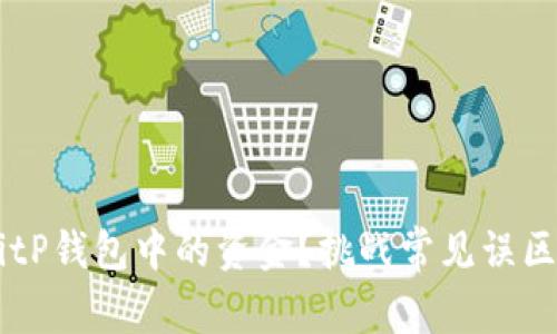 如何轻松提取BitP钱包中的资金？挑战常见误区，掌握正确方法！