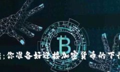 当潮流逆转：你准备好迎接加密货币的下行周期