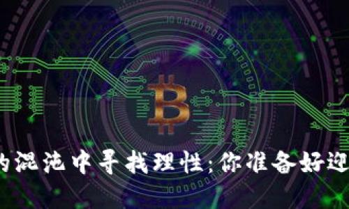 《在加密货币的混沌中寻找理性：你准备好迎接挑战了吗？》