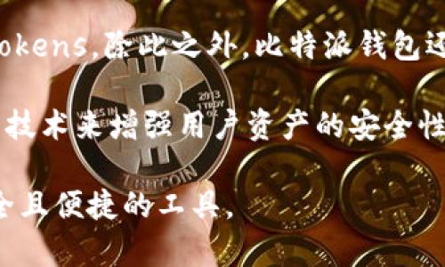 比特派钱包（Bitpie Wallet）并不是一家传统意义上的银行，它是一个数字货币钱包，主要用于存储、管理和交易各种加密货币。比特派钱包的总部位于中国，成立于2017年。作为一个数字钱包，比特派提供用户友好的界面以及安全的私钥管理，帮助用户方便地进行加密货币的存取和交易。

在比特派钱包中，用户可以轻松管理自己的数字资产，支持多种主流的加密货币，如比特币（BTC）、以太坊（ETH）及其他ERC-20 tokens。除此之外，比特派钱包还具有去中心化的特点，使得用户可以更自主地控制自己的资金。

由于加密货币行业的发展迅速，许多钱包和交易所的安全性和可靠性成为用户关注的重点。比特派钱包通过多重签名和冷存储等技术来增强用户资产的安全性，在保障用户隐私的同时，致力于提供一个安全的数字货币管理平台。

总之，比特派钱包虽不属于传统银行体系，但在数字货币领域中扮演着重要角色，为希望进入加密货币世界的用户提供了一个安全且便捷的工具。