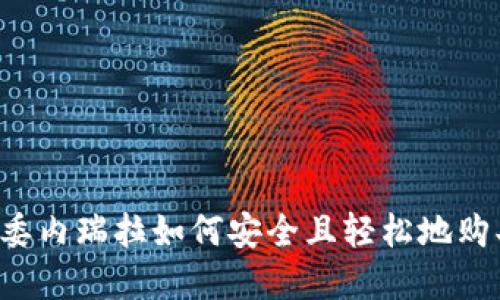 不再受限！委内瑞拉如何安全且轻松地购买加密货币