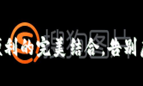 Bitpie钱包：安全与便利的完美结合，告别虚拟货币的存储烦恼！