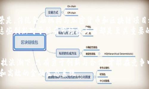   加密货币能否撼动传统金融市场？挑战与机遇并存！ / 

 guanjianci 加密货币,金融市场,区块链 /guanjianci 

引言：传统金融的坚固堡垒
在这个瞬息万变的时代，金融市场一直以来都被认为是最牢固的堡垒。传统银行、证券交易所和保险公司构成了这一体系的基础，数十年来稳定运作，给人们的投资和理财经历带来了安全感。然而，自从比特币在2009年问世以来，加密货币的崛起如同一阵狂风，挑战着这一悠久而稳固的体系。人们开始疑惑：加密货币能否真正撼动传统金融市场？

加密货币的崛起：从边缘到主流
说起加密货币，许多人可能首先想到的是比特币这个