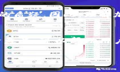 以下是关于加密货币符号的详细介绍。加密货币在近年来迅速崛起，成为金融领域的重要组成部分。为了方便用户进行交易、投资和理解市场，加密货币通常都有各自独特的符号。接下来将为您介绍一些主要的加密货币及其符号。

什么是加密货币的符号？
加密货币的符号是用来代表各种数字货币的简化标识符。通常是由几个字母组成，方便用户在交易平台和市场上进行识别和操作。这些符号通常是大写字母，以便于在视觉上进行区分。

主要加密货币及其符号
在全球范围内，有数千种加密货币，但下面列出的是一些最为知名的加密货币及其符号，供您参考。

ul
    listrong比特币（Bitcoin）：BTC/strongbr /作为第一种也是最知名的加密货币，比特币在市场上的影响力无可替代。其独树一帜的性质使其在许多投资者眼中成为“数字黄金”。/li
    
    listrong以太坊（Ethereum）：ETH/strongbr /以太坊不仅是一种加密货币，更是一个平台，允许开发者创建各种去中心化应用程序。它在区块链技术的应用上开创了一个新的方向。/li
    
    listrong瑞波币（Ripple）：XRP/strongbr /瑞波币的目标是为金融机构提供快速、低成本的国际汇款解决方案。它与传统金融系统的深度整合使其在市场上具有独特的地位。/li
    
    listrong莱特币（Litecoin）：LTC/strongbr /作为比特币的“银”版，莱特币的交易确认时间较快，致力于在日常小额支付中提供便利。/li
    
    listrong比特币现金（Bitcoin Cash）：BCH/strongbr /比特币现金是比特币的一种分叉，旨在解决比特币网络中的扩展性问题，提供更快的交易速度。/li
    
    listrong恒星币（Stellar）：XLM/strongbr /恒星币与瑞波币类似，旨在提供跨境支付服务，并且在人道主义项目中也得到了广泛的应用。/li
    
    listrong门罗币（Monero）：XMR/strongbr /门罗币以其隐私保护功能闻名，支持用户进行匿名交易，是追求隐私投资者的热门选择。/li
    
    listrong达世币（Dash）：DASH/strongbr /达世币致力于成为一种可用于日常交易的数字现金，侧重于交易的速度和隐私性。/li
/ul

加密货币符号的重要性
加密货币符号不仅仅是字母组合，它们在数字经济中扮演着关键角色。首先，符号帮助用户快速识别和区分不同的货币。在交易所和钱包中，正确的符号能够减少误操作带来的损失。其次，符号还有助于在社交媒体和论坛中进行讨论时，使信息更为简洁易懂。

如何使用加密货币符号？
对于希望进入加密货币市场的用户来说，了解和使用这些符号是不可或缺的一步。不论是在交易所进行买卖，还是在进行价格分析，正确使用符号能帮助用户更清晰地了解市场动态。

例如，在某个交易平台上，用户可以看到BTC/USD的交易对，这表示比特币和美元之间的兑换率。了解这些符号，对于制定投资策略至关重要。

新兴的加密货币和对应符号
随着区块链技术的发展，新兴的加密货币不断涌现，它们同样有各自的符号。例如，Solana（SOL），Chainlink（LINK），和Cardano（ADA）等。这些新兴项目各有特色，用户在投资时应充分了解其功能和市场动态。

加密货币符号的文化背景
不同国家和文化背景对加密货币的理解和接受度不同。在某些国家，加密货币被视为一种创新的投资工具，而在另一些地方则可能面临法律和社会的质疑。因此，理解加密货币符号的使用不仅涉及技术层面，还需考虑相关的文化因素，例如，当某种加密货币在特定文化中获得普及时，它的符号和含义也会随之变化。

总结
加密货币作为一种新兴的金融工具，其符号在交易、投资、以及市场交流中发挥着至关重要的作用。了解各种加密货币的符号及其背后的文化与经济意义，可以帮助用户更好地融入快速变化的数字货币世界。无论你是初学者还是经验丰富的投资者，掌握这些基础知识都是成功的第一步。

通过本文的介绍，相信您对加密货币符号有了更深入的理解。希望您在未来的投资旅程中能够运用这些知识，做出明智的决策。