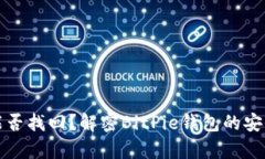 转错了比特币，能否找回？解密BitPie钱包的安全