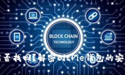 转错了比特币，能否找回？解密BitPie钱包的安全性与恢复策略！