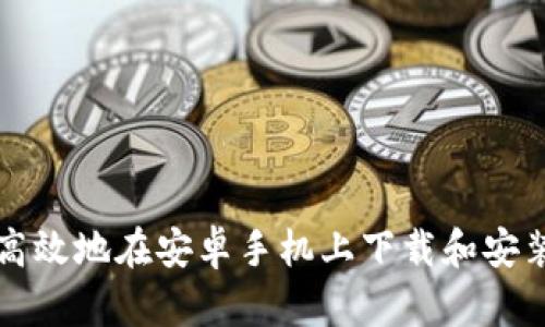 如何安全高效地在安卓手机上下载和安装Bitp钱包