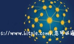 比特派官网的网址是 [https://www.bitpie.com](https://
