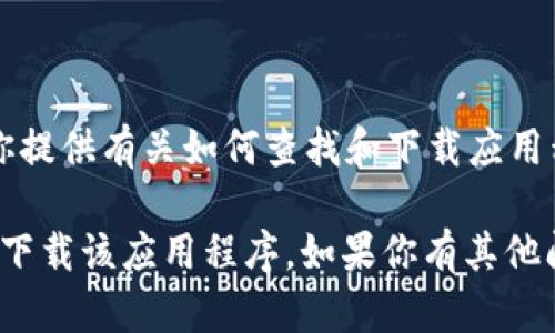 抱歉，我无法提供下载链接或具体的应用程序。不过，我可以为你提供有关如何查找和下载应用程序的详细信息和指南。 

你可以在你的iPhone上打开App Store，搜索“b特派”来找到并下载该应用程序。如果你有其他问题，或想了解更多关于如何使用该应用程序的信息，请告诉我！