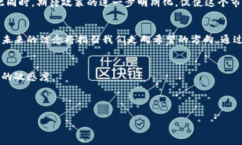    破解中国个人卖加密货币的禁忌：如何在困境中找到出路？  / 
 guanjianci  加密货币, 个人投资, 中国政策  /guanjianci 

引言：加密世界的纷争与机遇
近几年来，加密货币如比特币、以太坊等在全球范围内迅速崛起，成为投资者们追逐的热点。然而，中国的政策对加密货币的监管却如同一把悬在投资者头上的利剑，尤其是个人在这一领域的参与更是充满挑战。究竟在这样的环境下，个人如何才能找到合法且有效的方法参与加密货币交易呢？下面，我们就来探讨这一复杂的主题。

中国加密货币的政策背景
中国对加密货币的态度自2017年以来发生了显著变化，从最初的政策支持转向了全面禁锢。中国政府主要是基于金融安全、反洗钱和个人投资保护等多方面考虑，限制了虚拟货币交易和ICO（首次代币发行）。这一政策对希望合法进入这个领域的个人投资者来说，无疑是一道难以越过的高墙。

为何还有人坚持卖加密货币？
尽管面临重重限制，许多人依然选择继续进行加密货币的买卖。这种现象背后有几点原因。首先，加密货币的高波动性和投资回报吸引了不少寻求财富快速增长的人群。其次，技术进步使得区块链的应用变得愈发广泛，从而提升了人们对加密货币未来前景的期待。此外，海外市场的参与以及去中心化金融（DeFi）的迅速发展，加剧了这一领域的吸引力。

如何规避风险与法律政策
虽然法律环境复杂，个人仍有办法在遵循法规的前提下进行加密货币的交易。以下是一些建议，旨在帮助投资者在这个敏感的领域中稳健前行：

h41. 掌握加密交换平台的选择/h4
尽管中国的主要交易平台面临监管压力，但仍有一些海外平台可供选择。用户在选择平台时应考虑其监管合规性、交易手续费、用户体验、客户服务以及安全性。建议选择知名度高、评价良好的平台，以降低风险。

h42. 利用去中心化金融（DeFi）/h4
当前，DeFi正在成为一个新的投资风口。通过去中心化的方式，用户可以参与各种金融活动而无需中介。在选择参与DeFi项目时，务必进行深入研究，确保项目的合法性和安全性。

h43. 安全管理数字资产/h4
安全是加密货币投资的重中之重。投资者应使用冷钱包储存长期持有的资产，定期更换密码，避免在公共网络上进行交易。同时，用户需要警惕网络钓鱼和诈骗行为，确保交易环境的安全。

加密货币的未来展望
尽管当前政策面临挑战，但加密货币的未来依旧充满可能。随着技术的不断演进，区块链和加密资产的应用会越来越广泛，带来新的商业模式与创新。与此同时，期待政策的进一步明朗化，促使这个市场能够健康、稳定地发展。

总结：坚定信念，拥抱变化
在逆境中寻求机会，这是每个投资者都应具备的勇气和智慧。虽然中国的政策为个人卖加密货币带来了不少阻碍，但深层次的探索、灵活的应对措施和对未来的信念将指引我们走向希望的方向。通过不断地学习与理解，个人不仅能在加密市场中找到属于自己的位置，还能在这场技术革命的浪潮中把握机遇，迎接未来的挑战。

附录与参考资源
如需进一步了解加密货币的动态、投资风险及其合规性方面的信息，建议关注相关领域的专业书籍、在线课程以及权威金融机构的发布，保持对市场变化的敏感度。

通过对这一主题的深入探讨，希望能够激发更多人的思考与探索，找到属于自己的加密货币投资之道。 

希望上述内容能够对你在个人卖加密货币方面有所启发。