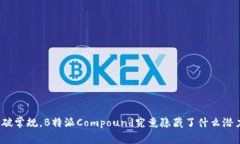 打破常规，B特派Compound究竟隐藏了什么潜力？