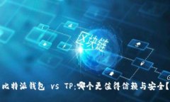 比特派钱包 vs TP：哪个更值得信赖与安全？