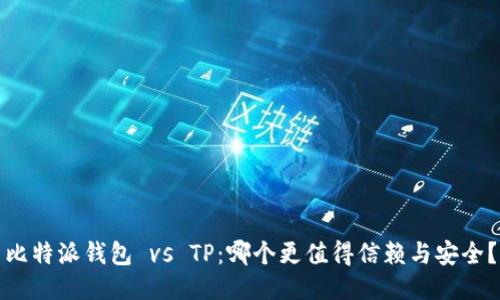 比特派钱包 vs TP：哪个更值得信赖与安全？