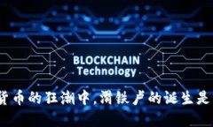 在加密货币的狂潮中，滑铁卢的诞生是福是祸？