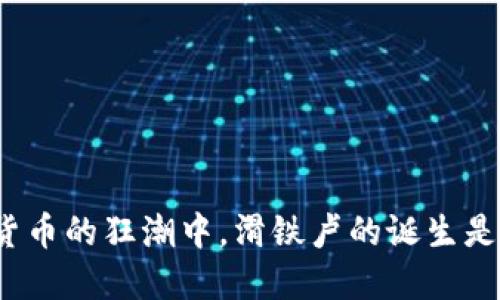 在加密货币的狂潮中，滑铁卢的诞生是福是祸？