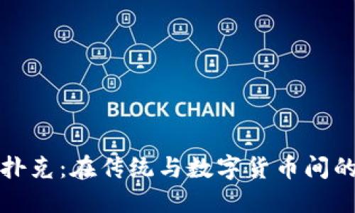 加密货币扑克：在传统与数字货币间的激烈对决