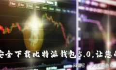 全新挑战：如何安全下载比特派钱包5.0，让您的