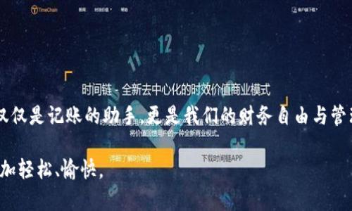 特派不显示余额？解锁你的账户潜力，拥抱财务自由！

余额, 特派, 财务管理/guanjianci

引言：面对余额消失的困惑
当使用数字金融应用时，最让人感到焦虑的就是突然发现自己的余额不见了。这不仅仅是数字的缺失，更是我们对于个人财务管理信心的动摇。特派作为一款方便快捷的支付工具，很多用户依赖它进行日常消费和账务管理。然而，有时候这些高科技表现的功能却可能出现意外的故障，让人倍感困惑。在这种情况下，我们该如何应对呢？

了解余额不显示的原因
余额消失的原因可以有多种，首要的便是技术故障。软件后台的数据更新有时会出现延迟，用户可能会在使用应用时发现余额暂时无法显示。此外，与金融账户关联的不当设置、网络连接问题，甚至是应用版本过旧也有可能导致余额显示错误。很多时候，当我们最需要查看账户余额时，技术却在和我们作对。这时，我们需要耐心排查问题。

快速排查余额消失的步骤
当你遇到这种情况时，不要惊慌，可以按照以下步骤进行排查：

ul
    listrong检查网络连接：/strong确保你的手机或设备连接了稳定的网络。有时，网络波动可能会导致数据显示不稳定。/li
    listrong重启应用：/strong关闭特派应用并重新启动。某些临时问题可能通过刷新应用程序而得到解决。/li
    listrong更新应用：/strong检查特派的更新版本。如果应用尚未更新到最新版本，可能会存在兼容性问题。/li
    listrong清理缓存：/strong在手机设置中清理特派的缓存数据。这有时可以帮助解决应用内的一些小故障。/li
    listrong查看账户设置：/strong确认在特派中的个人信息和账户设置无误，确保绑定的银行卡或账户正常。/li
/ul

如果问题依旧，该怎么办？
如果经过了以上步骤，余额依然不显示，那么就需要更进一步的措施。

h4联系客服/h4
不要犹豫，立即联系特派的客服团队。准备好详细说明你遇到的问题，包括使用的设备类型、网络情况及你所尝试的解决步骤，客服人员会更快地帮助你解决问题。

h4查看平台状态及更新/h4
有时，整个应用的系统可能由于维护或突发问题而暂时无法使用。你可以通过特派的官方社交媒体或者官方网站查看是否有相关公告。这可以帮助你更准确地了解问题发生的原因。

h4关注社区反馈/h4
加入用户社区，看看其他用户是否也遇到了相同的问题。这样的互动除了可以获取解决方案外，还可以给你带来安全感，知道你并不是唯一遭遇此情况的人。

如何避免未来的余额显示问题
除了应对现有的问题，预防措施也是非常关键的。以下是一些小贴士，可以帮助你在未来避免类似的烦恼：

ul
    listrong定期更新应用：/strong保持特派的更新尤为重要，更新不仅可以修复bugs，还能提供更流畅的使用体验。/li
    listrong关注通知：/strong关注特派发送的相关通知，确保了解任何重要的服务维护或更新信息。/li
    listrong备份账户信息：/strong保持银行卡和账户信息的备份，以防丢失信息时可以更方便地恢复。/li
    listrong保持良好的网络环境：/strong使用电信网络或Wi-Fi时，确保信号稳定，避免因网络问题导致的应用错误展示。/li
/ul

结语：重拾财务自由
余额显示的问题虽然令人沮丧，但只要我们冷静应对，多了解一些背景知识和解决办法，就能从容应对这种突发状况。特派作为一个金融工具，不仅仅是记账的助手，更是我们的财务自由与管理的伙伴。希望上述信息能帮助你解决问题，并鼓励你积极拥抱数字化生活，享受便捷的财务管理体验。

在这个信息化的时代，懂得如何合理利用科技工具，将为你的生活带来更多便利。遇到问题时，别忘了理性分析，及时求助，这将使你的财务生活更加轻松、愉快。