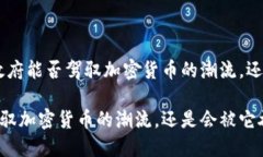 对立挑战：法国政府能否驾驭加密货币的潮流，