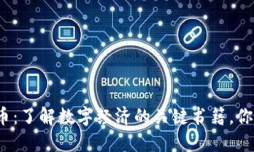 揭秘加密货币：了解数字经济的关键书籍，你准备好了吗？