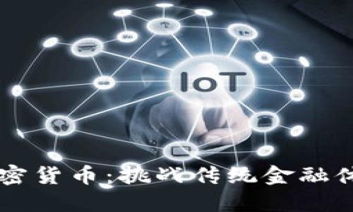 印度央行加密货币：挑战传统金融体系的颠覆者