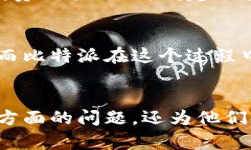   比特派：如何在数字货币世界中更强大、更高效？ / 
 guanjianci 比特币, 数字货币, 投资策略 /guanjianci 

引言：数字时代的挑战与机遇
在数字货币迅速发展的今天，许多人在面临投资机会时感到困惑和不安。比特派（Bitpie）作为一个数字货币钱包，正好应运而生，试图帮助用户掌握属于自己的财富。然而，随着交易的频繁和市场的波动，如何在这个竞争日益激烈的环境中脱颖而出，成为每一个投资者需要面对的挑战。

比特派的基本概念
比特派其实是一款为用户提供安全、便捷的数字货币钱包。它的设计理念是让每一个用户都能轻松地管理、交易和储存他们的数字资产。通过简单的界面和一系列强大的功能，比特派致力于消除用户在数字货币世界中的恐惧感，降低进入门槛。

安全性：让投资者放心
在数字货币的领域，安全性无疑是最让人关心的话题。比特派采用了多层次的安全措施，包括加密技术、私钥管理以及冷存储选项。许多用户都常常担心自己的资金在网络中会不会受到攻击，而比特派正是通过技术手段，来保障每一笔交易的安全性。

用户体验：让投资更简单
比特派在用户体验上表现得非常出色。无论是初次接触数字货币的新人，还是有经验的老手，都能在这里找到所需。用户友好的界面、直观的操作流程、以及清晰的交易记录，都会让用户在使用过程中拥有一个轻松愉快的体验。

多种数字货币的支持
在比特派中，用户不仅可以管理比特币，还能轻松处理以太坊、莱特币等主流数字货币。而且，比特派还不断地扩展支持的货币范围，让用户有更多的选择与灵活性。对于希望投资多种数字货币的投资者来说，这无疑是一个巨大的优势。

社区与资源：让学习变得有趣
比特派不仅是一个交易和管理数字资产的平台，还是一个充满活力的社区。通过比特派的论坛和社交媒体，用户可以与其他投资者分享经验、交流想法，学习到更多操作技巧和市场分析。这里的氛围鼓励互动，大家都愿意互相帮助，共同成长。

投资策略与风险控制
在数字货币的投资中，制定合适的投资策略及风险控制措施是十分必要的。比特派提供了一些实用的投资建议和技巧，包括如何根据市场走势调整投资组合、如何制定止损策略等，这些内容都是基于当前市场环境的实际情况，能帮助用户更好地应对投资风险。

未来的趋势：数字货币的前景
展望未来，数字货币的前景无疑是令人振奋的。越来越多的商家和用户开始接受数字货币作为支付手段，这潜力无疑会推动加密市场的进一步发展。而比特派在这个过程中，将继续致力于为用户提供更安全、更便捷的服务，让每个投资者都能更好地把握这波数字货币的浪潮。

总结
在这个快速变化的数字货币时代，比特派以其强大的功能和信用优势，成为了许多投资者的首选。它不仅解决了用户在安全性、操作性和资源获取等方面的问题，还为他们提供了一个互动与成长的平台。希望通过今天的分享，能帮助到更多的人了解比特派的魅力，助力他们在数字货币的世界里，找到了属于自己的位置。