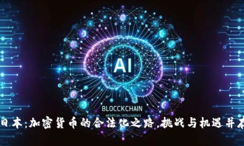 日本：加密货币的合法化之路，挑战与机遇并存