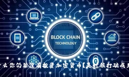 为什么你仍然没有投资加密货币？是时候打破成见了！