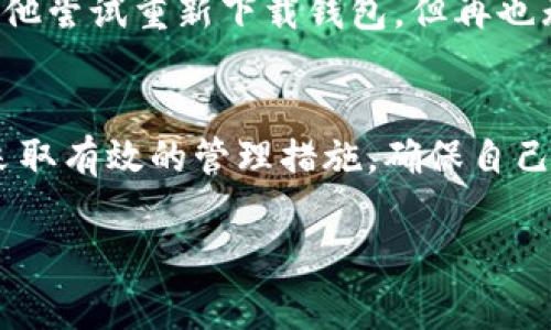 警惕：B特派钱包缺失私钥，您将如何保全您的资产？

钱包安全, 私钥丢失, 加密资产/guanjianci

为什么私钥如此重要？
在加密货币和区块链的世界中，私钥就像是您的银行账户密码。它是一串复杂的字母和数字，确保您对加密资产的完全控制。没有私钥，您将无法访问或管理您的资产。想象一下，如果您的家钥匙丢失了，您将无法进入自己的家；同理，私钥的丢失意味着您永久地失去了对加密资产的访问权。

B特派钱包简介
B特派钱包是一种旨在为用户提供安全、便捷的加密货币存储解决方案的钱包应用。它能够存储多种加密货币，并且具备良好的用户体验和直观的界面。然而，用户在使用钱包时，往往会因为对私钥管理的忽视而导致资产的丢失。

私钥丢失的后果
如果您在使用B特派钱包时遗失了私钥，您将面临严重的后果。首先，您将无法进行任何交易，比如转账、交换等，并且无法查看您的账户余额。更痛苦的是，如果您的钱包没有备份，您将永久失去访问您的加密资产的机会。对于许多投资者而言，这无疑是一次巨大的经济损失。

正确的私钥管理方法
为了避免私钥丢失带来的困扰，您可以采取以下几种措施进行管理：
ul
    listrong备份私钥：/strong定期备份是确保安全的关键。可以将私钥写下来，置于安全的地方，例如保险箱中，避免电子存储以预防黑客攻击。/li
    listrong使用硬件钱包：/strong硬件钱包是存储私钥的安全解决方案。它们是脱机设备，不易受到网络攻击，能够为您提供更高的安全性。/li
    listrong启用双重认证：/strong为您钱包启用双重认证可以增加安全性，在每次登录或交易时都需要验证身份，添加了一个额外的保护层。/li
    listrong选择靠谱的钱包服务商：/strong选择一个具有良好声誉和用户评价的钱包服务商，可以大大降低资产被盗的风险。确保他们有强大的安全策略和加密措施。/li
/ul

失去私钥后的补救措施
即使您已经失去了私钥，依然有一些步骤可以尝试挽救您的资产，尽管这并不总是成功。如果您使用B特派钱包并且没有私钥，您可以考虑以下建议：
ul
    listrong联系技术支持：/strong尽快联系钱包的技术支持团队，询问是否有恢复私钥的可能性。他们可能会要求您提供一些验证信息以确认您的身份。/li
    listrong查看交易记录：/strong有时候，钱包的交易历史可以帮助您确认是否还有其他方式接入账户。了解之前的交易内容也许会给您提供一些线索。/li
    listrong利用助记词：/strong一些钱包会将私钥转化为助记词，确保您保留了该助记词的话，您可能通过输入助记词恢复钱包。/li
/ul

如何提升对加密资产的保护？
提升加密资产的保护并非一朝一夕之功，而是需要长期坚持的习惯。除了私钥的管理，还需要增强对加密市场的理解和敏锐的分析能力。建议定期阅读相关的安全建议和加密市场的最新动态，增强自己的知识储备。

个人故事：教训与反思
有一天，我的朋友王先生兴奋地跟我分享他最近在B特派钱包中的一些收益。然而，在随后的几天，他却因为不小心删除了存储私钥的文件而感到绝望。尽管他尝试重新下载钱包，但再也无法找回那些珍贵的资产。经过此次教训，王先生开始重视私钥的备份工作，定期提醒自己不要忽视这一关键点。类似他的故事在加密货币世界中屡见不鲜。

结语
在加密货币的世界，信息的安全和用户的警惕性至关重要。私钥的管理能够直接影响到您的资产安全，不容忽视。希望每位用户能够认真对待私钥的问题，采取有效的管理措施，确保自己的投资安全，有效防止因私钥丢失而导致的损失。

记住，安全第一，切勿因一时的疏忽而失去辛勤获得的财富！