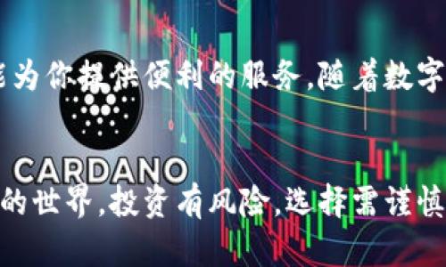 解锁你的数字财富：比特派钱包最新版安装完全指南
比特派钱包, 数字货币, 安装指南/guanjianci

引言：数字货币的未来
在这个科技飞速发展的时代，数字货币已成为一个不可忽视的现象。比特派钱包以其用户友好的界面和强大的安全性，吸引了无数数字货币爱好者。你可能在想，如何才能顺利下载安装比特派钱包的最新版本？本文将为你提供详细的指南，帮助你轻松驾驭数字资产的世界。

一、理解比特派钱包
比特派钱包是一款专业的数字货币钱包，它不仅支持多种主流数字货币的存储、转账和交易，还为用户提供了一系列便捷的功能，如快速兑换、资产管理等。无论你是刚入门的新手，还是经验丰富的交易者，比特派钱包都是你不可或缺的工具。

二、系统要求与兼容性
在下载安装比特派钱包之前，首先要确认你的设备满足系统要求。比特派钱包支持多种平台，包括 iOS 和 Android 设备，以及桌面系统如 Windows 和 macOS，这使得你可以方便地在不同设备之间切换。确保你的设备拥有足够的存储空间，并且网络连接稳定，这样才能顺利下载和安装。

三、寻找官方渠道
为了确保下载到最新版本的比特派钱包，建议从官方网站或正规应用市场下载。在官方网站上，你可以找到最新的版本以及详细的更新日志，了解新功能和修复的Bug。同时，这也能有效避免下载到假冒或恶意软件。

四、下载比特派钱包最新版
在找到官方网站后，你将看到明显的下载按钮。对于移动设备用户，点击相应的链接将重定向到应用商店（如 App Store 或 Google Play），然后你只需点击“下载”或“安装”即可。如果你是在桌面设备上，只需要点击下载链接，并选择合适的操作系统，文件将自动开始下载。

五、安装比特派钱包
下载完成后，进入“下载”文件夹，找到比特派钱包的安装文件。双击该文件，按照屏幕上的指示完成安装过程。对于移动设备，安装完成后你可以在应用列表中找到比特派钱包的图标，点击打开应用。

六、创建新钱包或恢复已有钱包
首次打开比特派钱包时，你将看到创建新钱包或恢复已有钱包的选项。如果你是新用户，选择“创建新钱包”，系统将引导你设置密码并备份助记词，务必妥善保存这些信息，以防万一。如果你已有钱包，选择“恢复钱包”，按提示输入助记词或私钥来恢复你的资产。

七、了解钱包功能
一旦安装成功并创建了钱包，你就可以开始探索比特派钱包的各种功能。主界面通常会显示你的资产概览，包括余额、最近交易记录及市场行情。此外，你还可以通过应用进行买卖、兑换等操作，享受便捷的数字资产管理体验。

八、安全性措施
作为掌控自己数字财富的重要工具，安全性是比特派钱包的核心考虑之一。这里有几个重要的安全性建议：首先，确保你设置一个强密码并定期更改；其次，务必备份你的助记词，不要将其分享给任何人；最后，尽量避免在公共网络下进行交易，保护你的资产安全。

九、常见问题解答
在使用比特派钱包的过程中，用户可能会遇到一些常见的问题。比如，如何能够更改密码？如何查看交易记录？如何添加新的数字货币？这些问题在比特派钱包的帮助中心都有详细的解答，建议大家在遇到问题时主动查阅。

十、总结与展望
成功安装并使用比特派钱包，可以为你的数字货币之旅打下坚实的基础。无论你是进行投机交易，还是长期投资，比特派钱包都能为你提供便利的服务。随着数字货币市场的不断发展，使用这样一款可靠的工具，将让你在数字资产管理中如鱼得水。

结束语
希望通过这篇文章，能够帮助你顺利下载安装比特派钱包最新版。当你掌握了这个重要的工具，你就能够更自信地迈入数字货币的世界。投资有风险，选择需谨慎，但有了比特派钱包，你的数字资产一定会得到更好的保护和管理。