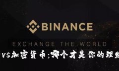 信用卡vs加密货币：哪个才是你的理财利器？