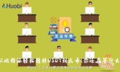 从比特派轻松转移USDT到火币！你还在等什么？