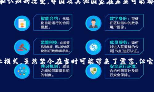 在2013年，中国政府对加密货币的监管政策发生了重大的转变，特别是对比特币和其他数字货币的态度。这一事件不仅引发了市场的广泛关注，也让全球范围内的投资者和技术爱好者反思加密货币的未来。下面，我们将深入探讨这一政策的背景、影响和后续发展。

一、政策背景
2013年，中国人民银行发布了一项公告，明确禁止金融机构参与比特币相关业务。这样的政策背景源于多重因素：
ul
  listrong全球金融危机后遗症：/strong2008年全球金融危机的余波让各国都对金融体系的稳定性产生了深刻的反思，中国也不例外，政府希望能加强对新兴金融产品的监管。/li
  listrong防范金融风险：/strong比特币等数字货币其价值波动极大，可能导致投资者面临巨大的财务风险。政府希望在发展新兴技术的同时，避免发生金融危机。/li
  listrong洗钱和逃税问题：/strong区块链技术虽然提供了透明性，但同时也让一些阴暗的金融活动有了可乘之机。政府担心加密货币可能被用于洗钱、逃税等不法行为。/li
/ul

二、对市场的影响
关于这一政策的发布，市场反应剧烈。一方面，投资者对中国市场规则的不确定性感到恐慌，导致比特币价格在短时间内急剧下跌；另一方面，也促使其他国家、机构重新审视和调整他们对加密货币的立场。
ul
  listrong价格波动加剧：/strong在公告发布后，比特币的价格从历史高点迅速回落，全球投资者见证了加密货币市场的脆弱性。/li
  listrong投资者心理变化：/strong中国的政策让许多投资者开始重新考虑投资的方向和策略，从之前的盲目跟风，逐渐转向寻找更稳定的投资选项。/li
/ul

三、技术与创新的挑战
尽管中国政府的禁令在一定程度上打击了市场，但技术发展却未因政策而止步。相反，很多区块链开发者和企业开始寻求更合规的发展路径。例如，一些企业把目光投注于区块链技术的应用而非数字货币本身，试图发掘其在供应链管理、金融服务等领域的潜力。
ul
  listrong去中心化的思维：/strong禁令促使更多创业者思考如何通过去中心化的方式构建产品，比如基于区块链的应用，这些都逐渐成为中国科技行业的新方向。/li
  listrong合规性创新：/strong一些企业开始注重如何在法律框架内创新，提出新的商业模式，以顺应政府的规范，避免触碰法律红线。/li
/ul

四、不仅仅是中国的现象
中国对加密货币的禁令并不是孤立的，全球范围内也有许多国家进行了类似的监管措施。比如，印度、俄罗斯等国也已开始对加密货币进行清晰的法规框架制定。这样的现象值得我们认真思考全球数字货币的格局与机遇。
ul
  listrong国际政策比较：/strong一些国家采取了接纳的态度，不仅将其纳入法律框架，并且鼓励发展。比如，欧洲一些国家正在努力探索数字货币的央行发行。/li
  listrong全球监管趋势：/strong随着加密货币的兴起，国际间对其监管合作也越来越密切，旨在共同抵制金融犯罪活动。/li
/ul

五、未来展望
尽管2013年的禁令让中国在全球加密货币领域暂时减缓了步伐，但可以看到的是，区块链技术及相关应用依然在不断演进。随着全球对数字资产态度和认知的改变，中国及其他国家在未来可能都会探索更加灵活的监管政策，助推技术的进一步发展和普及。
ul
  listrong政策灵活性提升：/strong未来的政策可能会以更加开放的姿态出现，平衡监管与创新之间的矛盾。/li
  listrong技术应用拓展：/strong智能合约、去中心化金融（DeFi）、非同质化代币（NFT）等关于区块链的应用领域仍有大量探索空间。/li
/ul

总结
2013年中国对加密货币的禁令无疑是一个具有标志性的事件，促使投资市场发生了剧烈变化，同时也推动了许多创业者寻找新的技术解决方案与商业模式。虽然禁令在当时可能带来了震荡，但它也促进了生态系统的进一步成熟和发展。未来，随着全球对数字资产的重视和采用，技术的进步可能会触动新的机遇，共同期待加密货币在未来的表现。

中国加密货币禁令：未来与挑战的边界