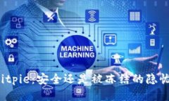 Bitpie：安全还是被冻结的隐忧？