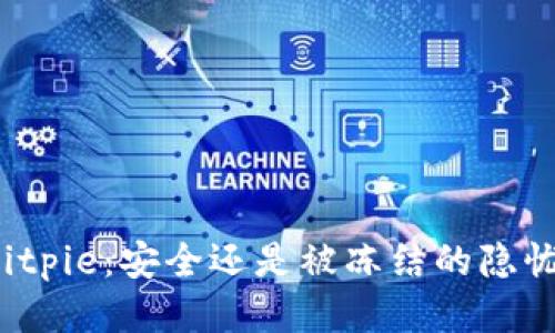 Bitpie：安全还是被冻结的隐忧？