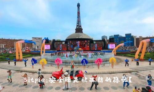 Bitpie：安全还是被冻结的隐忧？