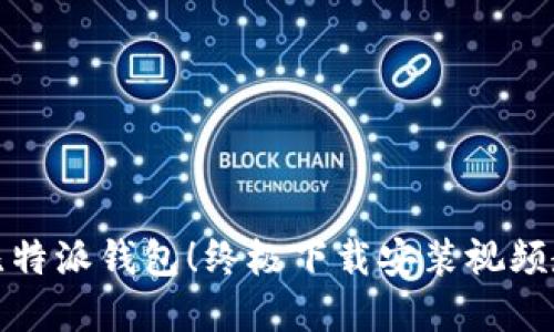 轻松掌握比特派钱包！终极下载安装视频教程大揭秘