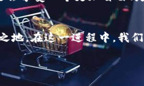   “支付的未来：加密货币能够颠覆传统支付系统吗？” / 
 guanjianci 加密货币, 支付, 传统金融 /guanjianci 

引言：传统支付系统的痛点
在当今社会中，传统支付系统虽然已经流行多年，但仍然存在许多问题。消费者和商家经常抱怨的手续费高昂、处理时间漫长，尤其是在跨境交易时，有时甚至会因为中介或银行的程序繁琐而湿了火。此外，传统金融机构的透明度不足，令人担忧的隐私政策让人对个人信息的安全性产生怀疑。如何能够在这个日益数字化的时代解决这些痛点？答案可能就在于加密货币的崛起。

加密货币的基本理解
简单来说，加密货币是一种利用密码学技术来保证交易安全、控制新单位产生以及验证资产转移的数字货币。比特币（Bitcoin）、以太坊（Ethereum）等加密资产代表了这一领域的发展。与传统货币不同，加密货币不依赖于中央金融机构发行或监管，极大地减少了单一故障点造成的风险。并且，由于区块链技术的去中心化特性，上面的交易记录几乎是不可篡改的，这就为用户带来了额外的信任。因此，越来越多的商家开始接受这些虚拟货币，甚至尝试自己发行数字币，以增强客户粘性。

加密货币如何颠覆支付模式
加密货币的到来正如一阵清风，撼动着传统的支付模式。首先，它为用户提供了即时交易的便利。无论身在何处，用户只需通过手机即可完成付款，避免了繁琐的手续和长时间的等待。其次，由于去中心化，加密货币的交易往往能够节省一部分手续费，这是许多小型商家慨叹的痛点。长期来看，这不仅能吸引更多用户参与，更能提高交易频率，形成良性循环。

隐私与安全：新一代支付的保障
在隐私和安全方面，加密货币也有其独特的优势。随着网络盗窃事件频频发生，用户对个人数据的保护愈发敏感。使用加密货币时，用户不需要提供敏感的个人信息，只需运行一个数字钱包，即可匿名进行交易。虽然这也引发了关于洗钱、逃税等问题的讨论，但不可否认的是，加密货币在保护用户隐私上的表现较传统支付方式更为出色。

挑战与机遇：加密货币应对的现实难题
然而，加密货币的旅程并非一路顺风。监管、价格波动以及用户教育等都是它需要面对的重要挑战。有些国家对加密货币采取了极为严格的限制，令其发展遭遇一定的障碍。此外，价格波动加剧了市场的不确定性，普通消费者或商家可能在短时间内承担巨大的损失。因此，提供相应的教育和培训，使公众更好地理解和安全使用加密货币，将是推动其广泛采用的重要一环。

全球视角下的加密货币趋势
从全球范围看，加密货币的接受度在逐渐提升。不同国家的政经济体以及文化背景会影响加密货币的发展。例如，在某些新兴市场，地方货币的不稳定性促使人们更愿意依赖于比特币等加密资产。而在发达国家，资本流动和监管的严格程度则可能带来不同的市场环境。因此，了解不同地区的市场需求、政策方向以及用户心理，将是各个企业进入加密市场的关键。

展望未来：加密货币的支付变革之路
无论加密货币的道路多么崎岖，它们所带来的变革已经无法被否认。伴随着技术的进步和社会对这些新型支付方式认知的深化，我们可以期待，未来的支付生态或许将是多层次、多样化的。用户可能不再局限于单一的支付方式，而是会享受一个更加自由、灵活的支付系统，满足不同场景和个人需求。

结论：加密货币的可能性与挑战并存
总结来说，加密货币为现代支付系统提供了新的可能性，让我们重新思考了货币、支付以及信任的本质。尽管面临诸多挑战，但随着技术的不断进步、监管政策的逐步明确，我们有理由相信，加密货币将在未来的金融生态中占据一席之地。在这一进程中，我们每个人都是答案的一部分，努力学习、适应并响应变化，才能共同迎接支付领域的未来。 

em以上内容仅提供灵感，具体内容和字数可根据需求进行调整。/em