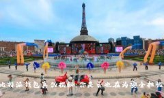 比特派钱包真伪揭秘：你是否也在为安全担忧？