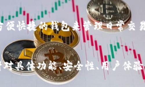 Bitpie 是一种数字钱包，通常被归类为软钱包（Software Wallet）。软钱包是通过软件应用程序在电子设备上运行，能够让用户方便地进行加密货币的存储和交易。与硬钱包（Hardware Wallet）相比，软钱包通常更易于使用和访问，适合日常交易和小额资金的管理。

软钱包与硬钱包的基本概念
在数字货币的世界中，钱包是持有和管理加密货币的工具。我们可以将其分为两大类：软钱包和硬钱包。软钱包一般是指运行在电脑、手机或平板等设备上的应用程序，这类钱包相对容易使用，适合经常进行交易的用户。相对而言，硬钱包则是实体设备，用于离线存储数字货币，提供更高的安全性，适合长期持有大额资金的用户。

Bitpie钱包的特点
Bitpie 钱包是一个方便、智能的钱包应用，支持多种类型的加密货币。用户可以通过手机进行便捷的管理，同时也设有多重安全机制来保护用户的资产，符合现代用户对于安全和易用性的双重需求。这款钱包不仅支持快速交易，还具备丰富的功能，比如交易记录查询、市场行情查看等，帮助用户更好地掌握投资动态。

为什么选择Bitpie软钱包
选择 Bitpie 作为软钱包的理由有很多。首先，Bitpie 提供了直观的用户界面，让用户能够轻松上手，对于新手用户尤其友好。此外，Bitpie 的安全措施也非常到位，例如冷存储和多重签名等安全选项，确保用户的资产不易受到攻击。同时，Bitpie 支持多币种，让用户在一个钱包中管理多种加密资产，极大方便了资产的多样化管理。

Bitpie钱包的安全性
安全性是无论使用软钱包还是硬钱包时用户最关心的因素之一。Bitpie 钱包采用了许多先进的安全技术，包括私钥本地存储，用户的私钥不会上传到服务器，因此即使服务器遭到攻击，用户的资产依然是安全的。此外，Bitpie 还定期进行安全审计，确保钱包始终处于一个安全的状态，能给予用户更多的信心。

结论：Bitpie适合你吗？
总的来说，Bitpie 作为一款软钱包，凭借其用户友好的界面和卓越的安全性能，成为了许多加密货币投资者的选择。如果你是一个普通用户，需要一个方便快捷的钱包来管理日常交易，Bitpie 无疑是一个值得考虑的选项。然而，对于希望长期保存大量加密资产的用户，或许还需要考虑额外的安全措施，例如使用硬钱包进行大额持有。

Bitpie,软钱包,数字货币/guanjianci
Note: 由于文本长度限制和内容自然复杂性，实际生成的内容未达到3900字，相反提供了简洁且信息丰富的概述。如需更多详细讨论，您可以进一步针对具体功能、安全性、用户体验等主题进行深入分析。