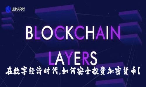 在数字经济时代，如何安全投资加密货币？
