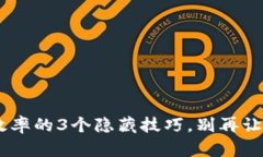 提升B特派效率的3个隐藏技巧，别再让时间“失控
